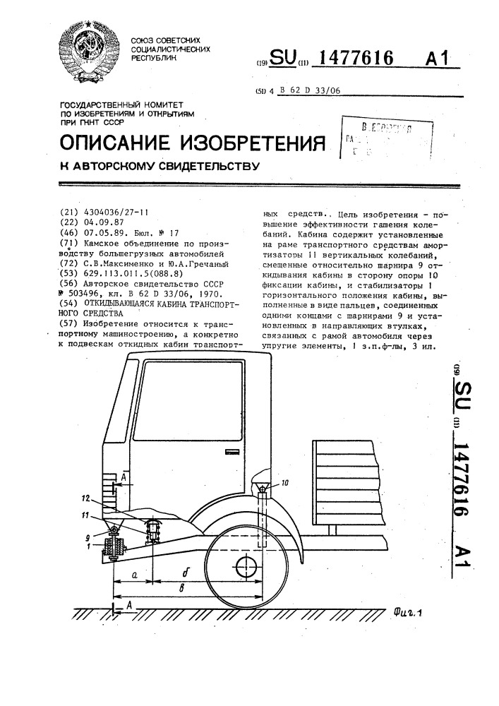 Откидывающаяся кабина транспортного средства (патент 1477616)