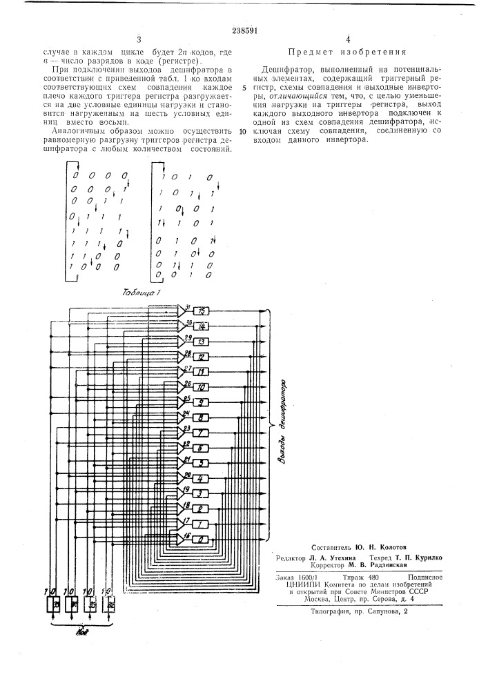 Патент ссср  238591 (патент 238591)