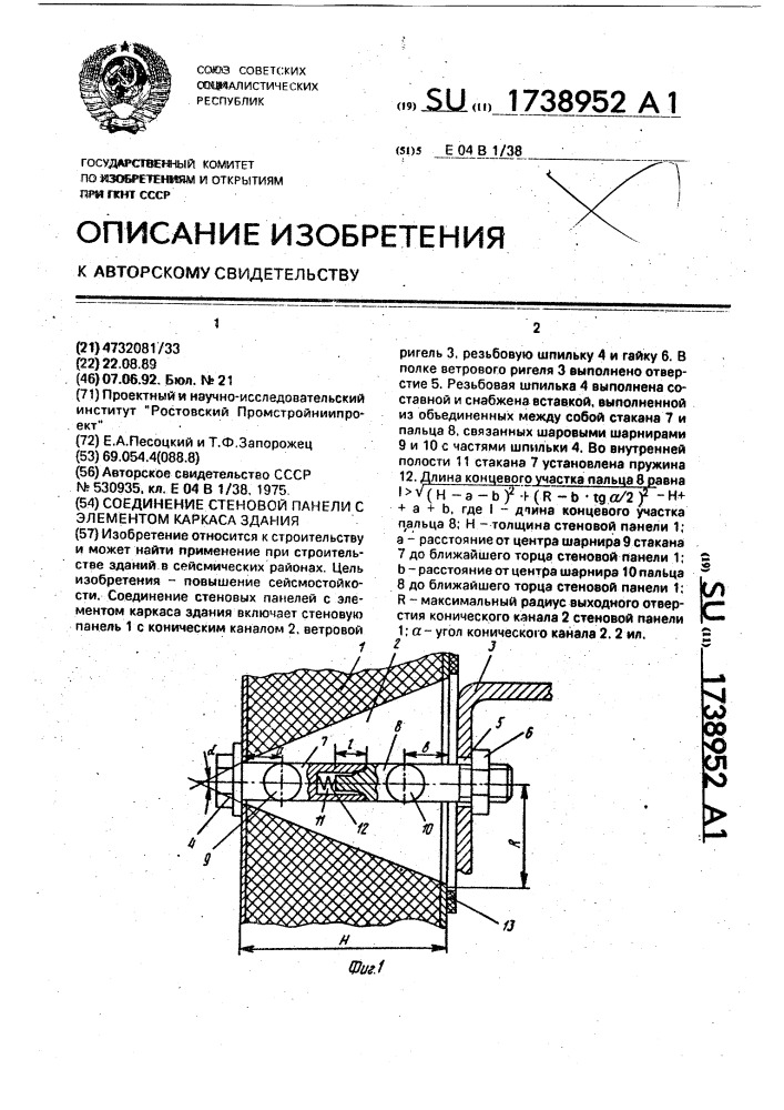 Соединение стеновой панели с элементом каркаса здания (патент 1738952)