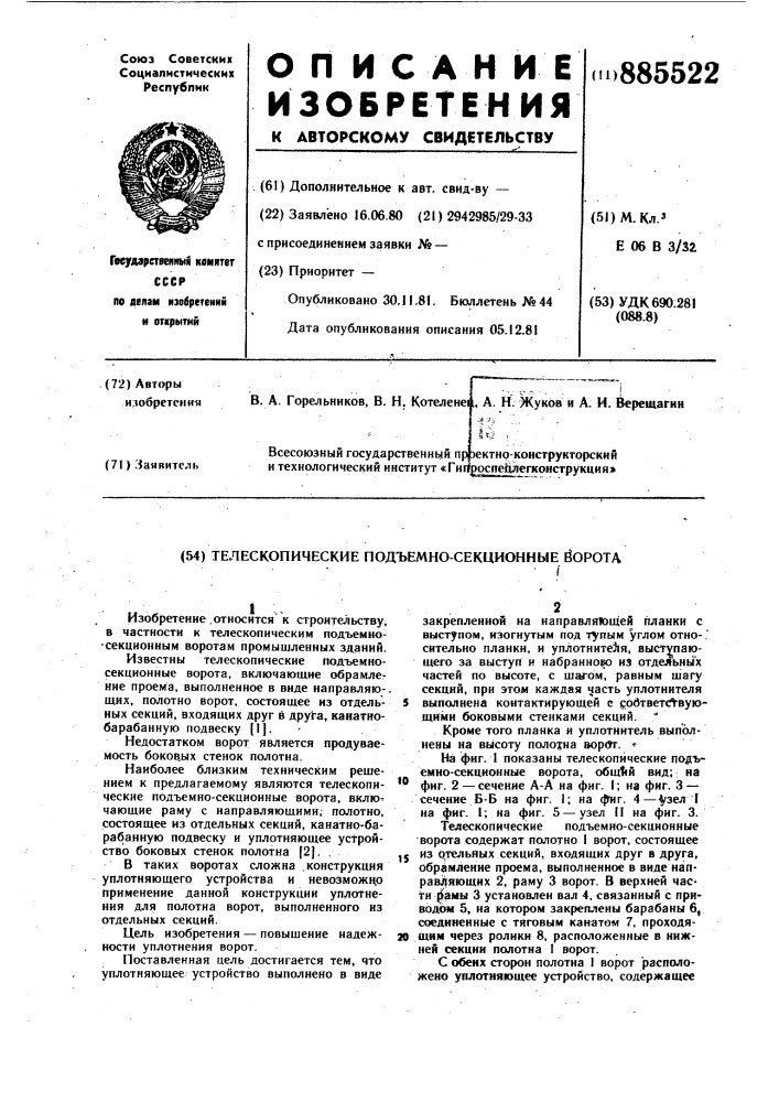 Телескопические подъемно-секционные ворота (патент 885522)