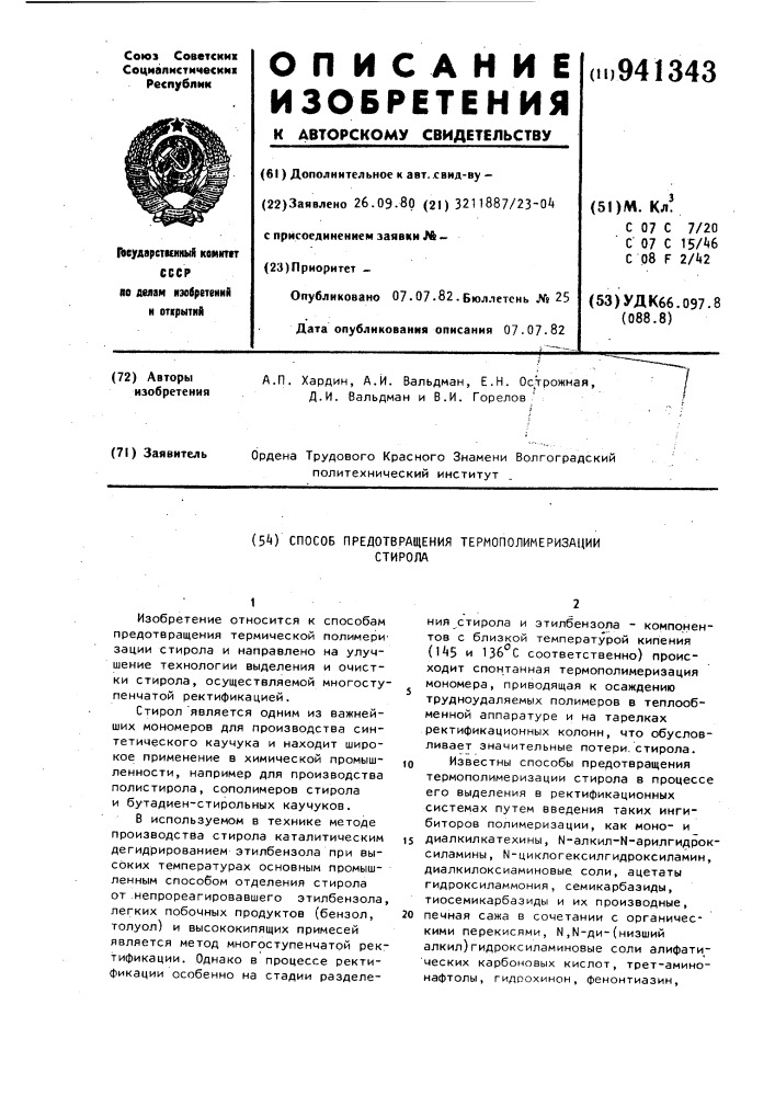 Способ предотвращения термополимеризации стирола (патент 941343)