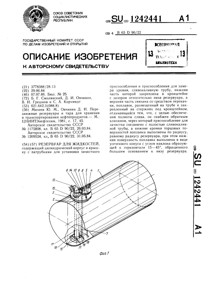 Резервуар для жидкостей (патент 1242441)