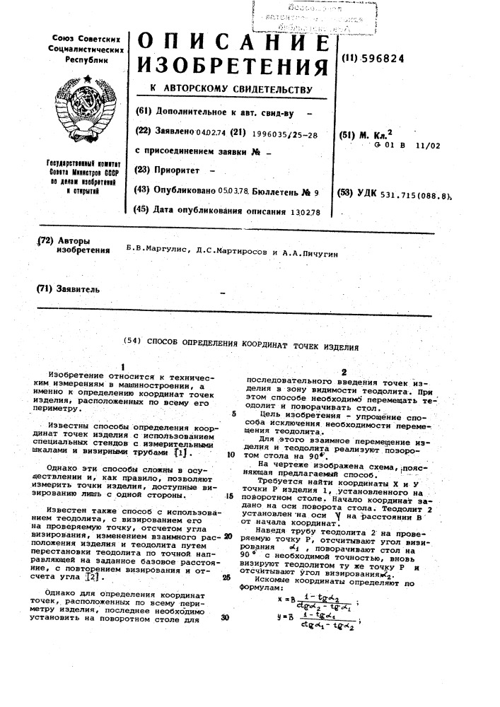 Способ определения координат точек изделия (патент 596824)