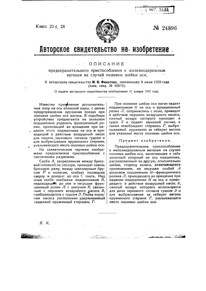 Предохранительное приспособление к железнодорожным вагонам на случай поломки шейки оси (патент 24896)