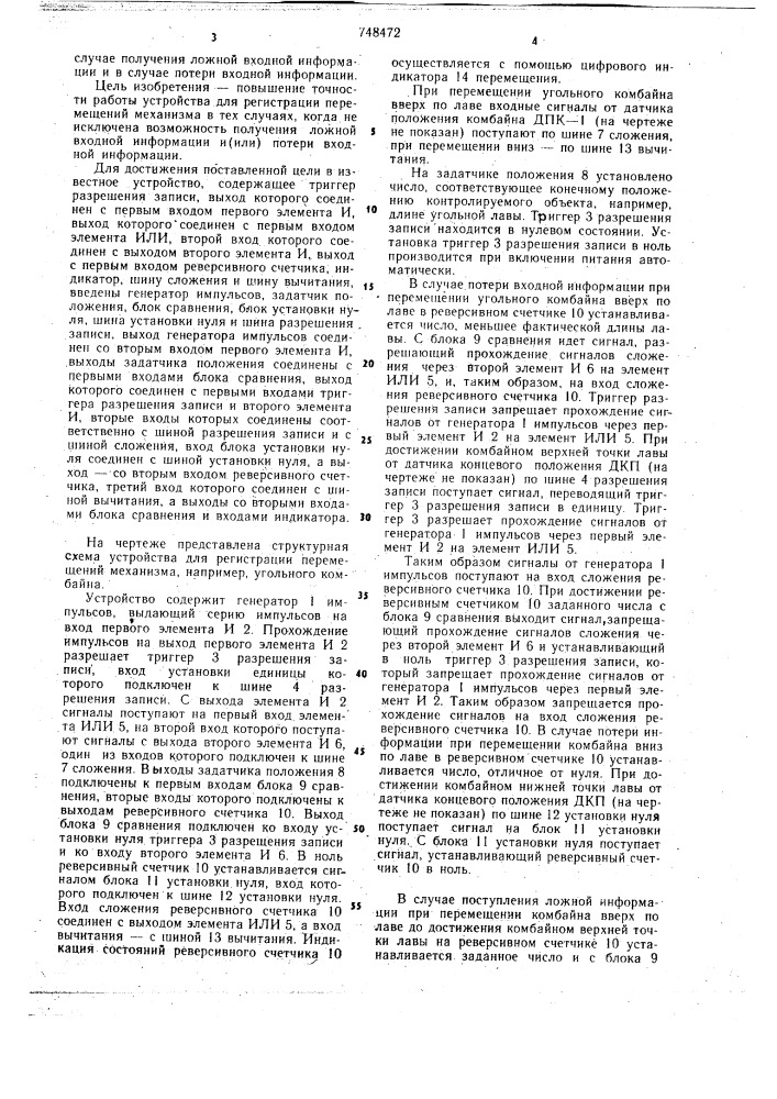 Устройство для регистрации перемещений механизма, например, угольного комбайна (патент 748472)