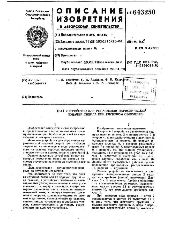 Устройство для управления периодической подачей сверла при глубоком сверлении (патент 643250)