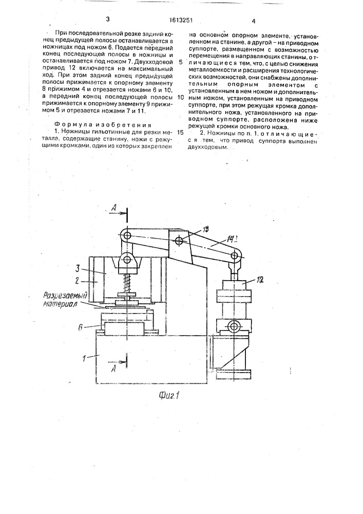 Ножницы гильотинные для резки металла (патент 1613251)