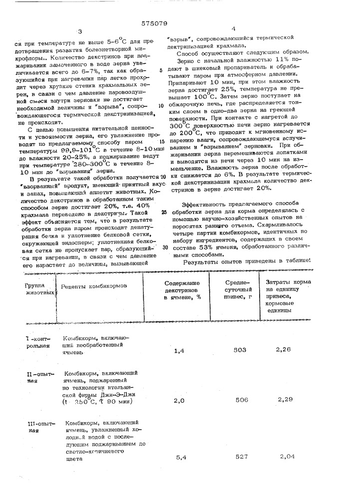 Способ обработки зерна для корма (патент 575079)