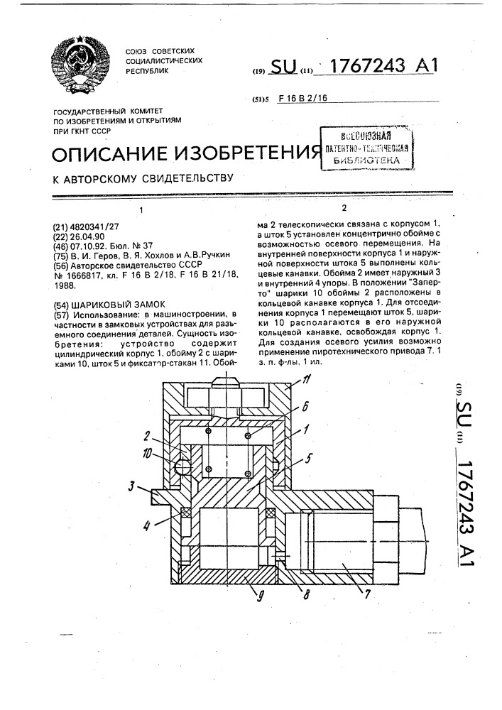 Шариковый замок (патент 1767243)