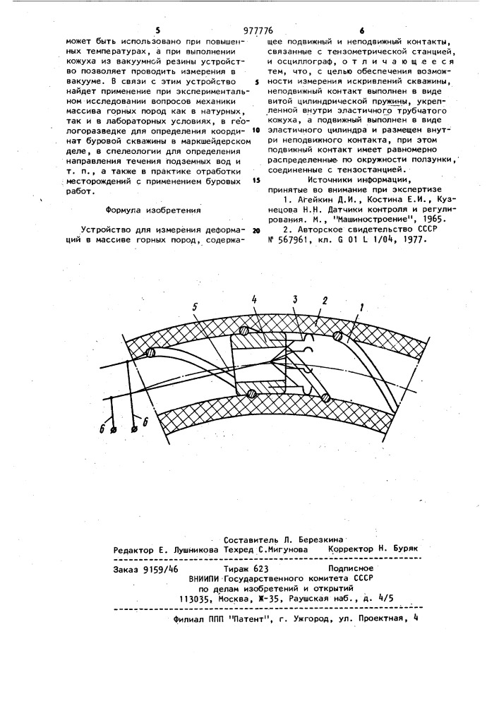 Устройство для измерения деформаций в массиве горных пород (патент 977776)