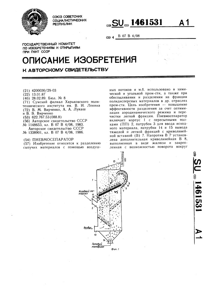 Пневмосепаратор (патент 1461531)