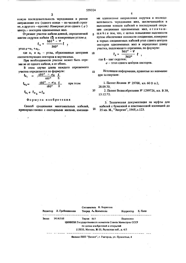 Способ сращивания многожильных кабелей (патент 559324)