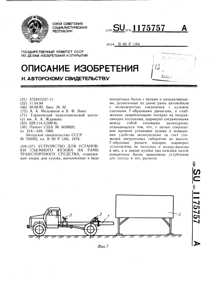 Устройство для установки съемного кузова на раме транспортного средства (патент 1175757)