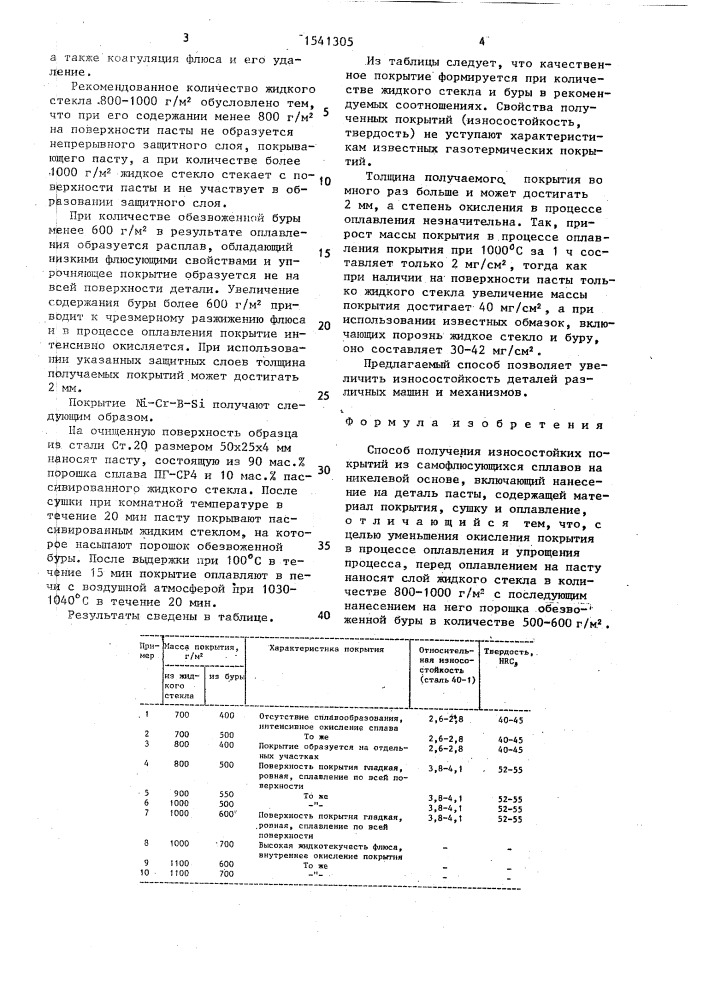 Способ получения износостойких покрытий (патент 1541305)