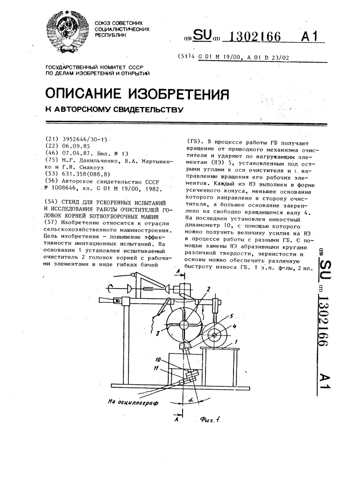 Стенд для ускоренных испытаний и исследования работы очистителей головок корней ботвоуборочных машин (патент 1302166)