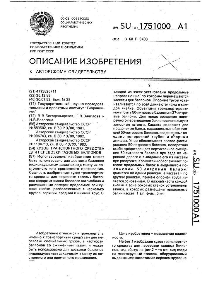 Кузов транспортного средства для перевозки газовых баллонов (патент 1751000)