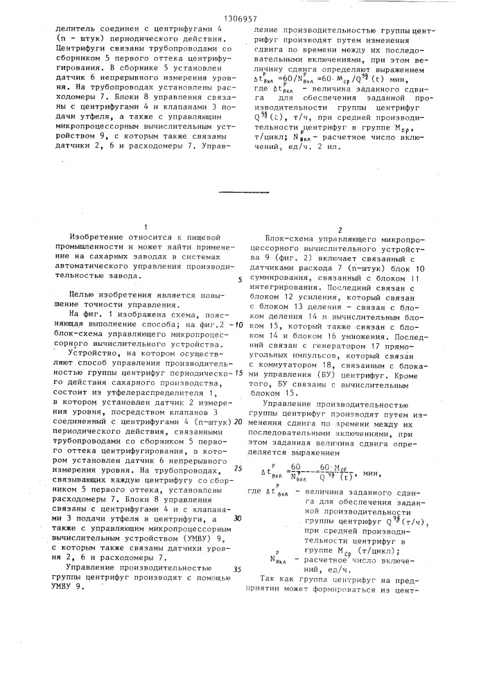 Способ управления производительностью группы центрифуг периодического действия сахарного производства (патент 1306957)
