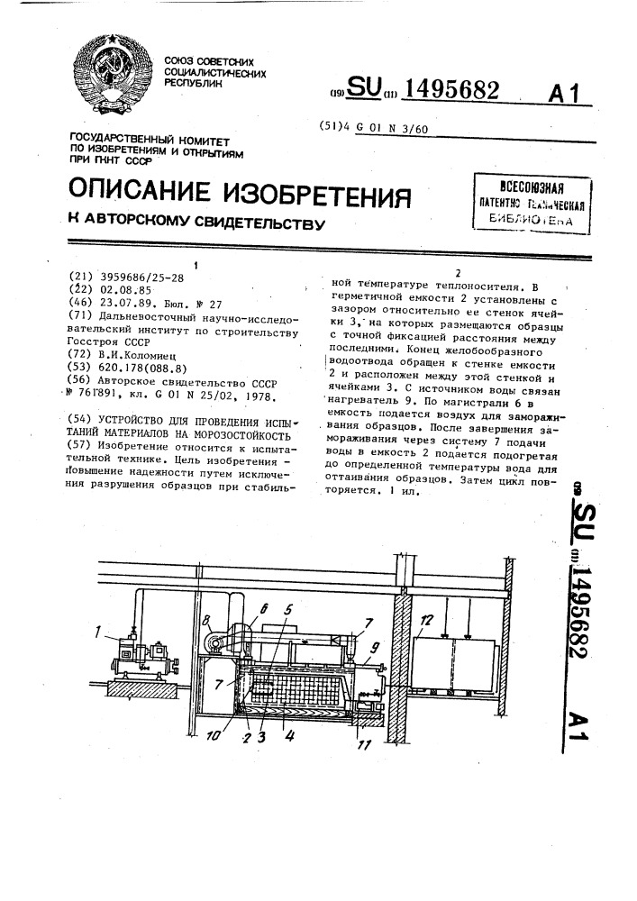 Устройство для проведения испытаний материалов на морозостойкость (патент 1495682)