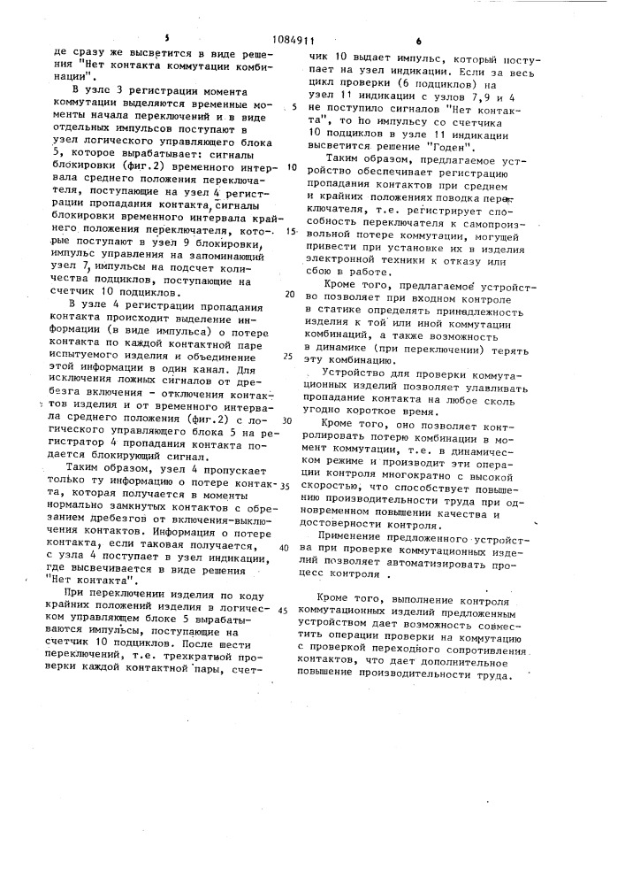 Устройство для проверки коммутационных изделий (патент 1084911)