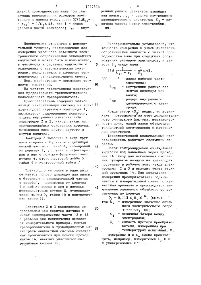 Трехэлектродный коаксиальный преобразователь (патент 1497546)