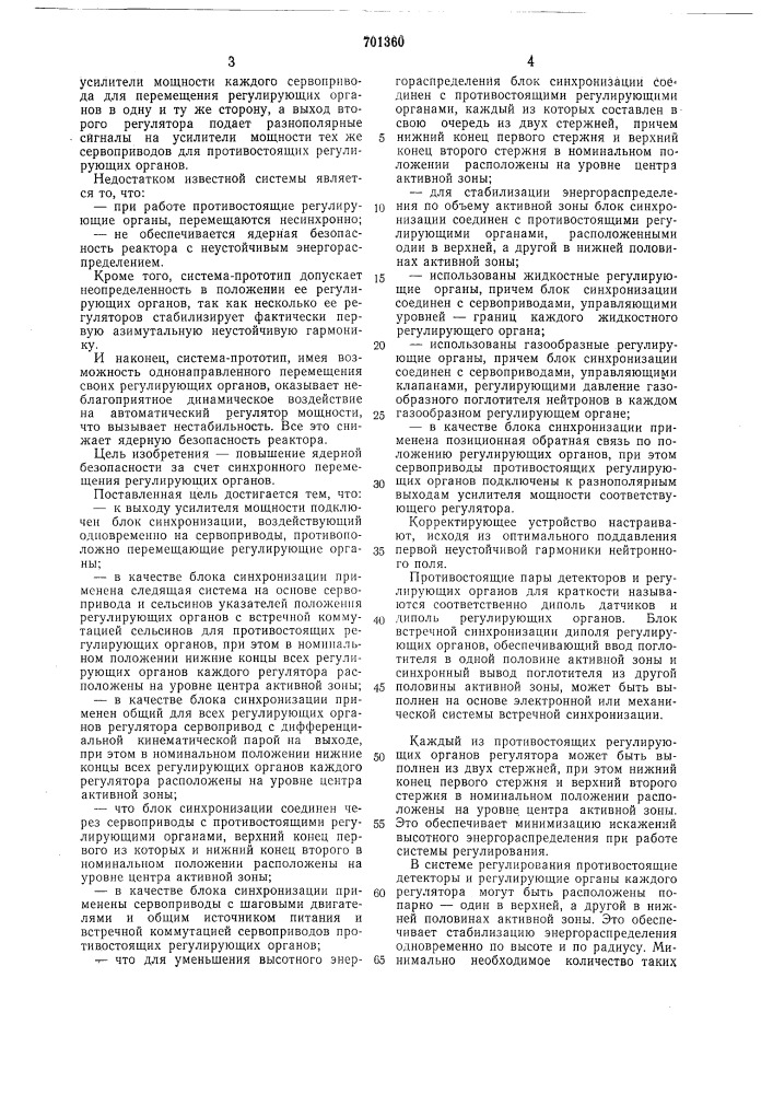 Система автоматической стабилизации энергораспределения ядерного реактора (патент 701360)