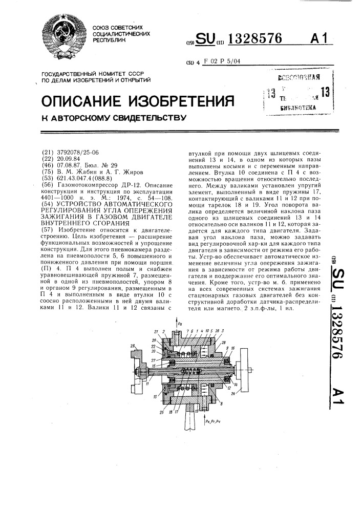 Устройство автоматического регулирования угла опережения зажигания в газовом двигателе внутреннего сгорания (патент 1328576)