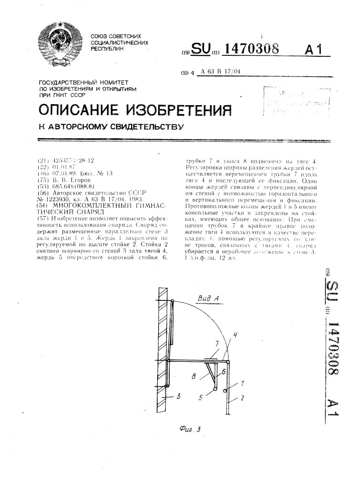 Многокомплектный гимнастический снаряд (патент 1470308)