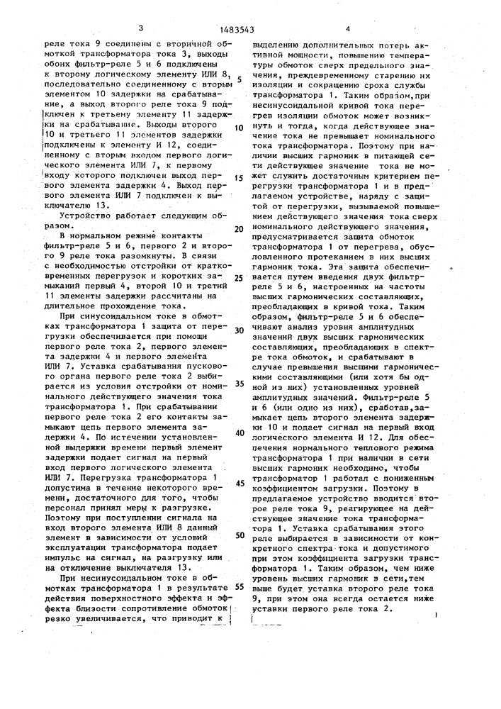 Устройство для защиты от перегрузки силового трансформатора (патент 1483543)