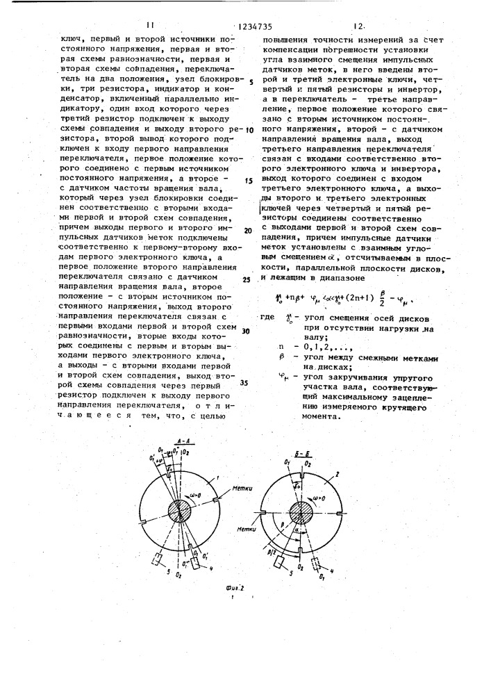 Устройство для измерения крутящего момента и мощности (патент 1234735)