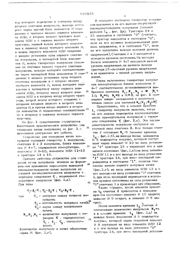 Устройство для генерации пачек импульсов (патент 680155)