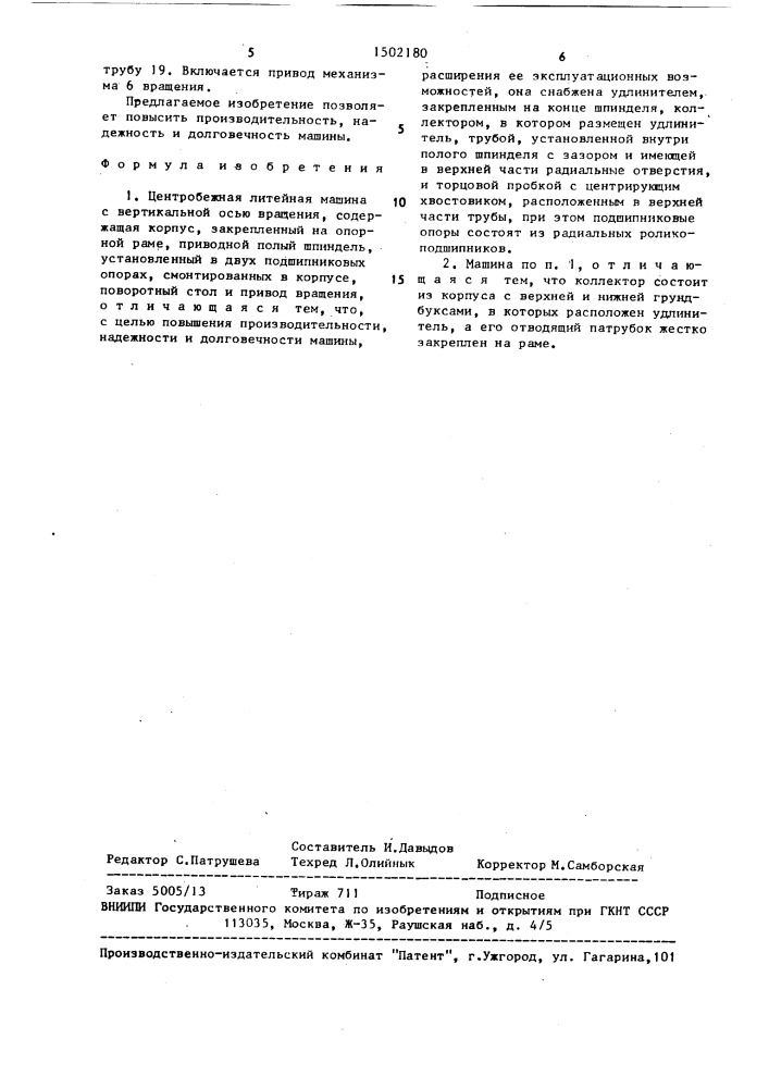 Центробежная литейная машина с вертикальной осью вращения (патент 1502180)