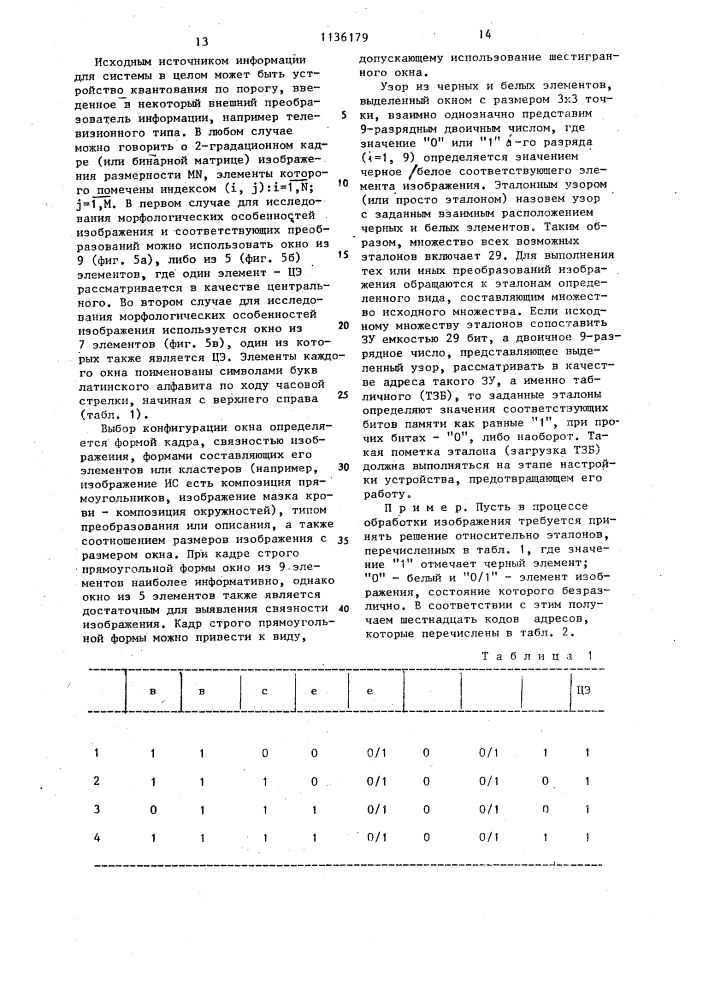 Многофункциональное устройство для логической обработки бинарных изображений (патент 1136179)