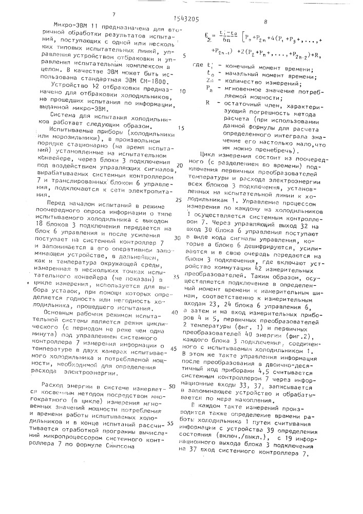 Система для испытания холодильников (патент 1543205)
