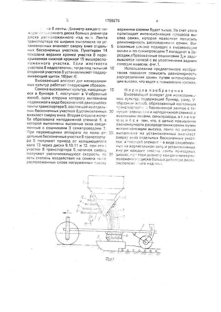 Высевающий аппарат для мелкосеменных культур (патент 1759276)