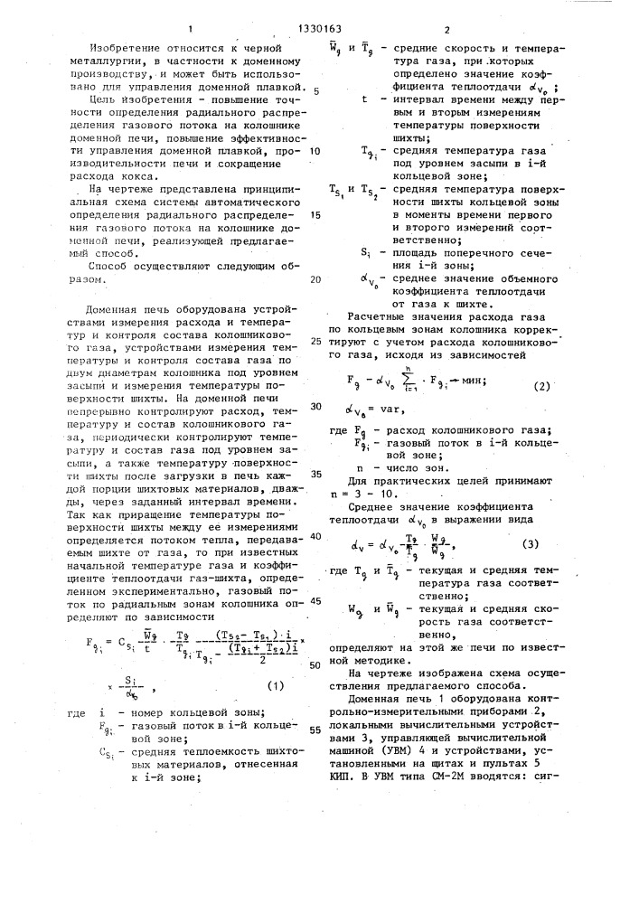 Способ определения радиального распределения газового потока на колошнике доменной печи (патент 1330163)
