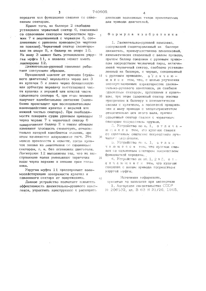 Движительно-рулевой комплекс (патент 740605)
