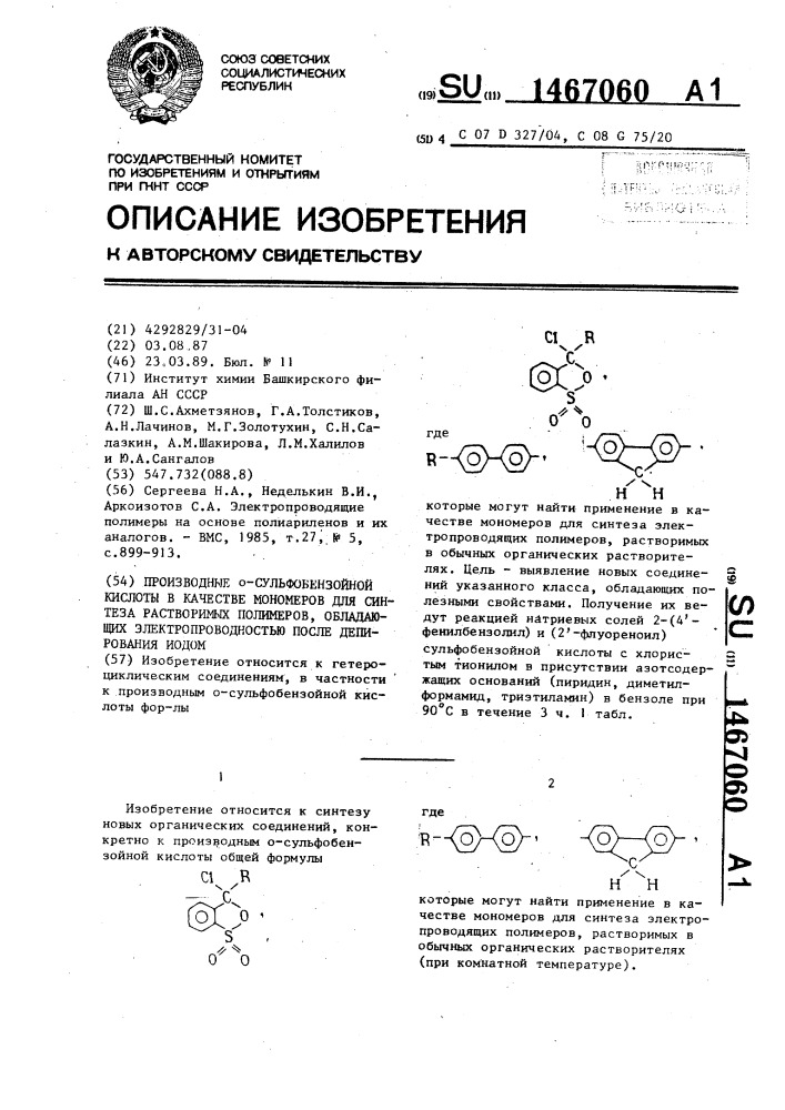 Производные о-сульфобензойной кислоты в качестве мономеров для синтеза растворимых полимеров, обладающих электропроводностью после допирования иодом (патент 1467060)