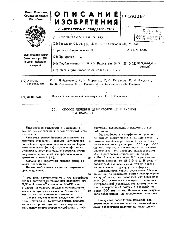 Способ лечения дерматозов не вирусной этиологии (патент 591194)