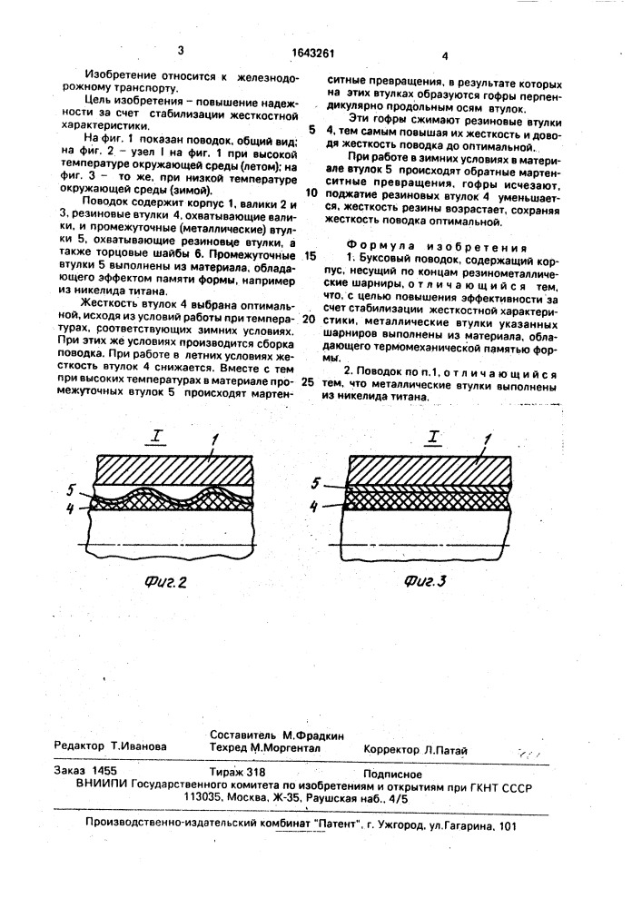 Буксовый поводок (патент 1643261)