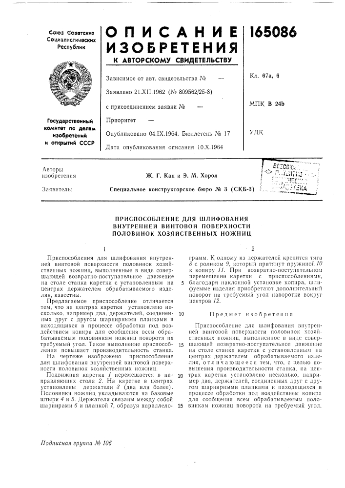 Приспособление для шлифования внутренней винтовой поверхностиполовинок хозяйственньгх ножниц (патент 165086)
