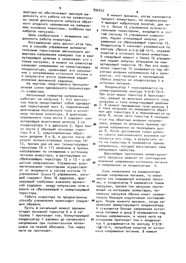 Способ управления вспомогательными тиристорами автономного инвертора напряжения (патент 892652)