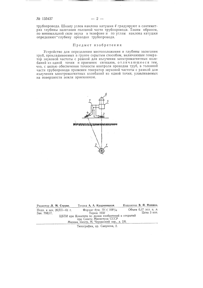 Устройство для определения местоположения и глубины залегания труб, прокладываемых в грунте скрытым способом (патент 135437)