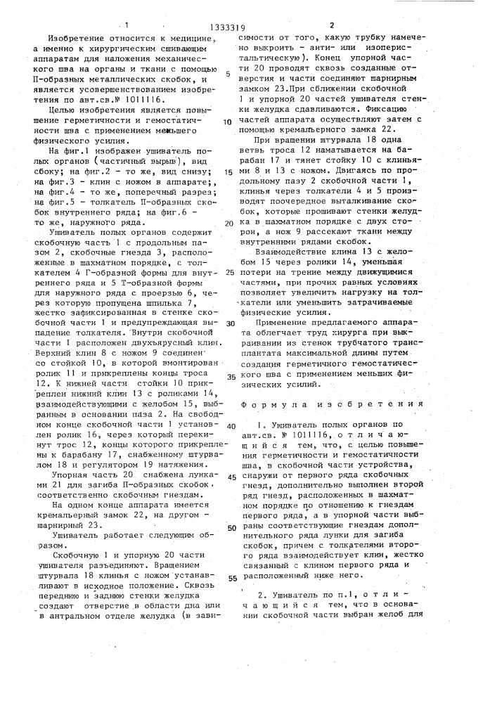 Ушиватель полых органов (патент 1333319)