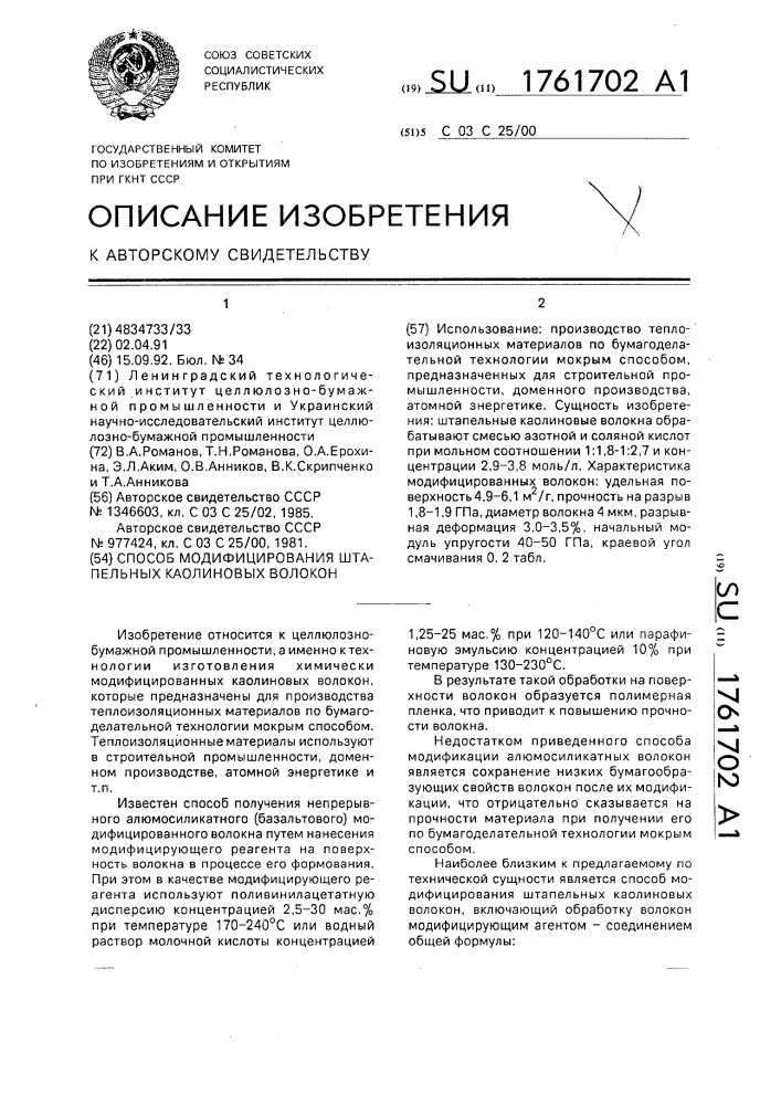 Способ модифицирования штапельных каолиновых волокон (патент 1761702)