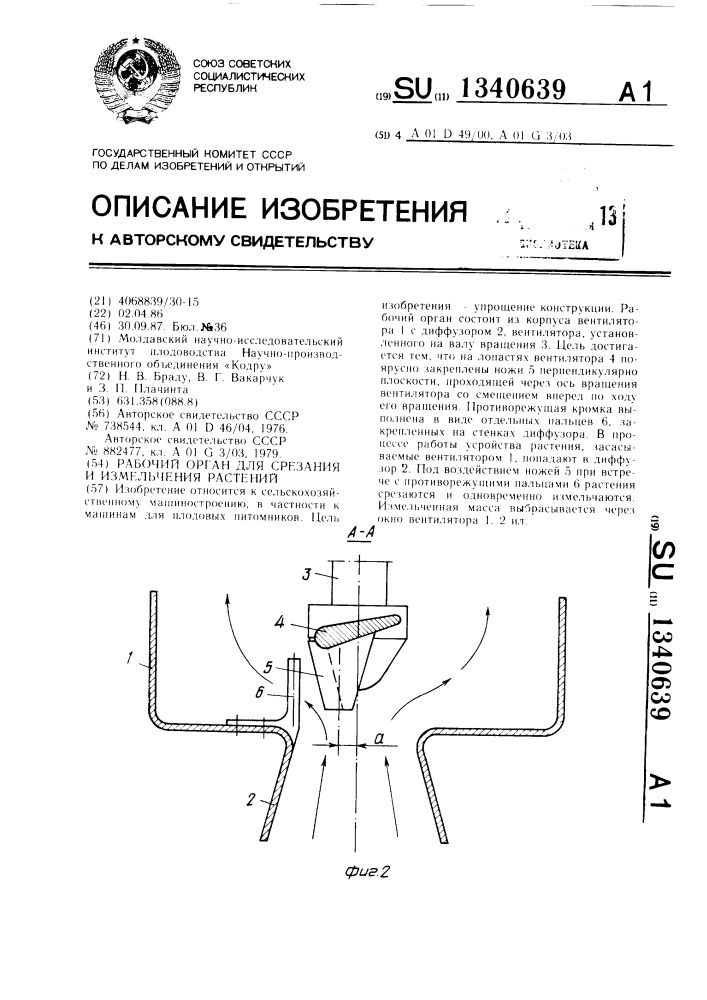 Рабочий орган для срезания и измельчения растений (патент 1340639)