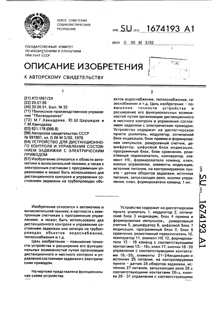 Устройство для дистанционного контроля и управления состоянием задвижки с электрическим приводом (патент 1674193)