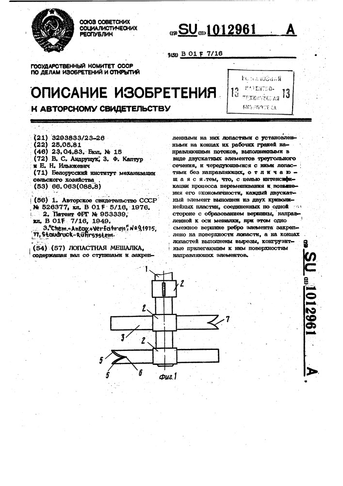 Лопастная мешалка (патент 1012961)