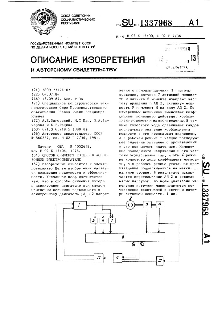 Способ снижения потерь в асинхронном электродвигателе (патент 1337968)