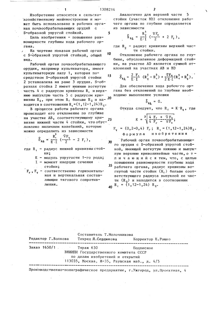 Рабочий орган почвообрабатывающего орудия с @ -образной упругой стойкой (патент 1308214)