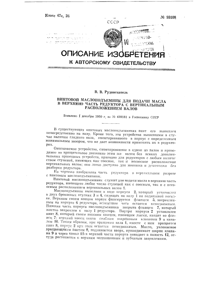 Винтовой масло подъемник для подачи масла в верхнюю часть редуктора с вертикальным расположением валов (патент 93108)